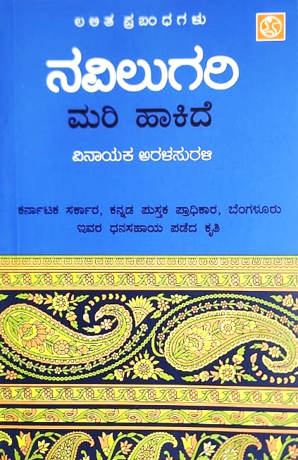 Navilugari Mari Hakide | ನವಿಲುಗರಿ ಮರಿ ಹಾಕಿದೆ