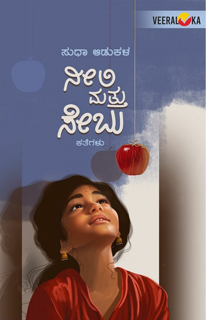 NEELI MATTU SEBU | ನೀಲಿ ಮತ್ತು ಸೇಬು