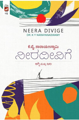 NEERA DIVIGE | ನೀರದೀವಿಗೆ