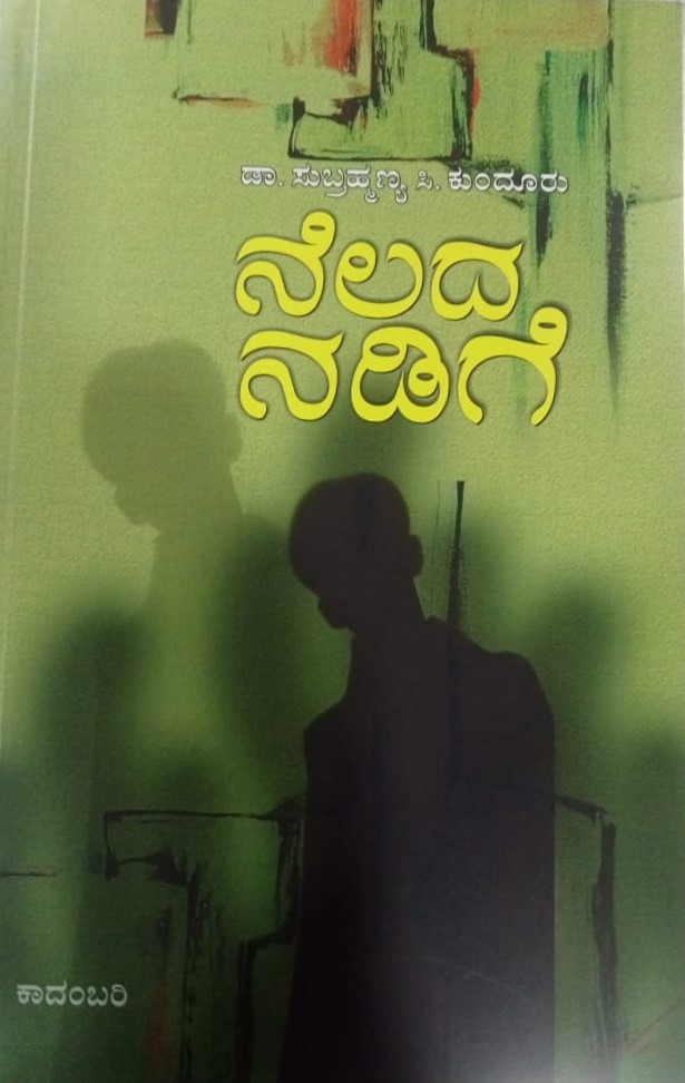 Nelada Nadige | ನೆಲದ ನಡಿಗೆ