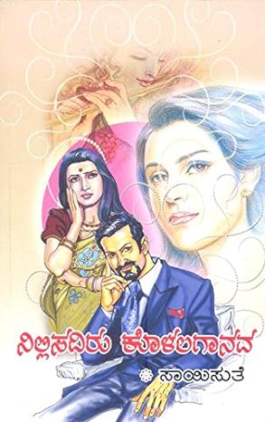 NILLISADIRU KOLALA NADAVA | ನಿಲ್ಲಿಸದಿರು ಕೊಳಲ ನಾದವ