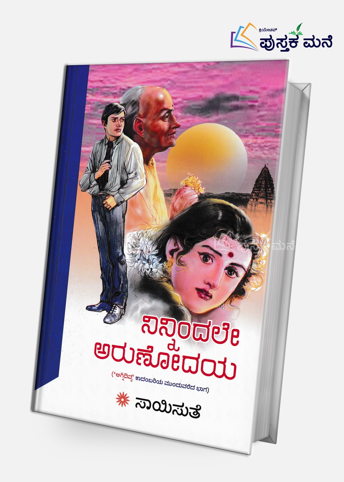 Ninnindale Arunodaya | ನಿನ್ನಿಂದಲೇ ಅರುಣೋದಯ