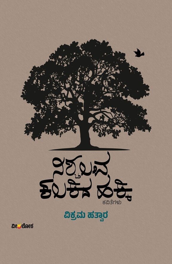Nischalava Kalakida Hakki | ನಿಶ್ಚಲವ ಕಲಕಿದ ಹಕ್ಕಿ