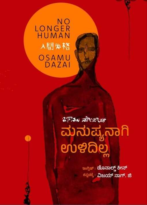 No Longer Human | ಮನುಷ್ಯನಾಗಿ ಉಳಿದಿಲ್ಲ | Manushyanagi Ulidilla