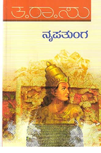 Nrupatunga | ನೃಪತುಂಗ