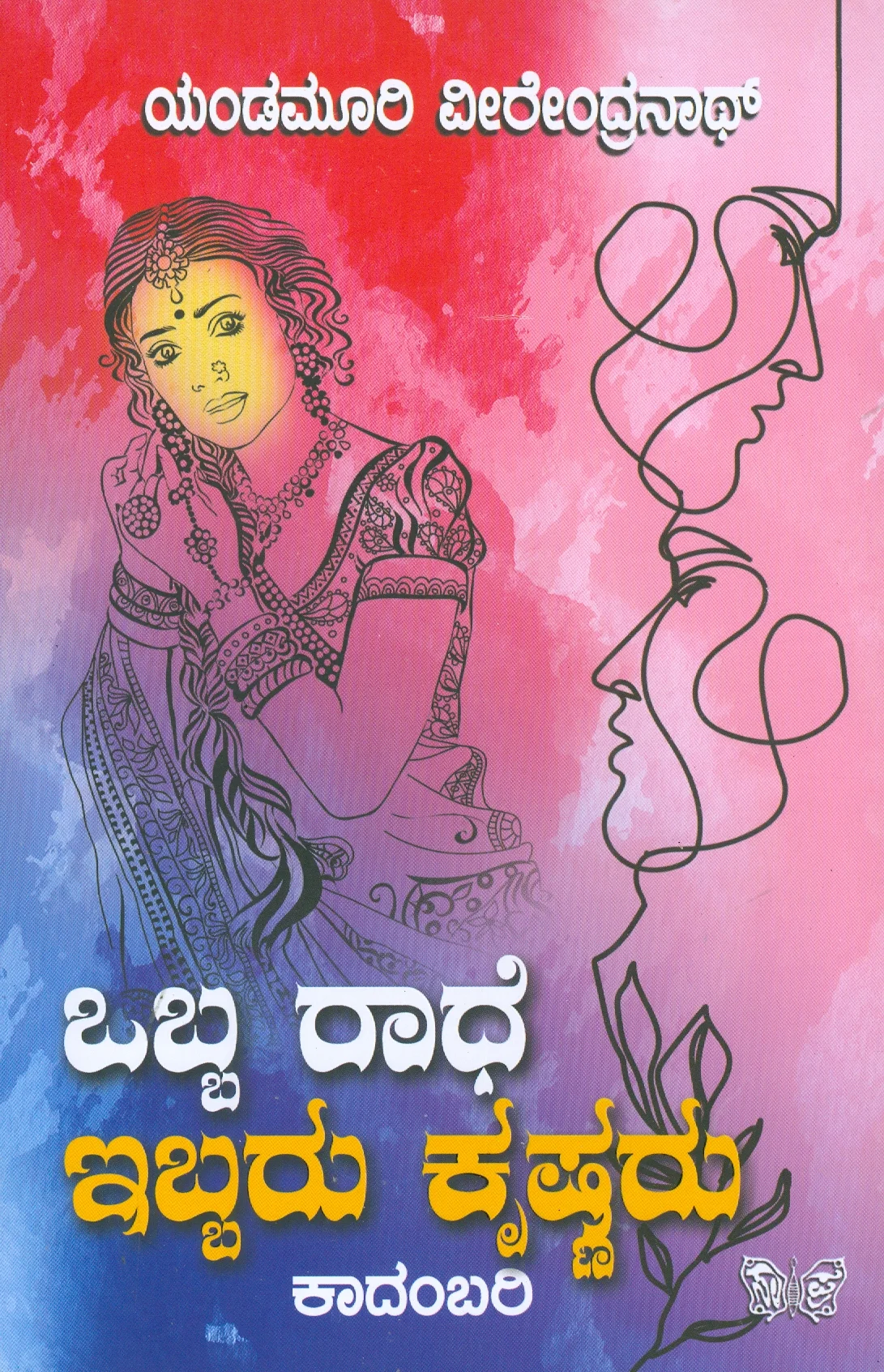 OBBA RADHE, IBBARU KRISHNARU | ಒಬ್ಬ ರಾಧೆ ಇಬ್ಬರು ಕೃಷ್ಣರು
