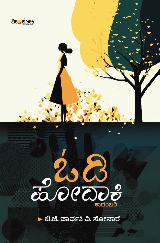 Odi Hodaki | ಓಡಿ ಹೋದಾಕಿ