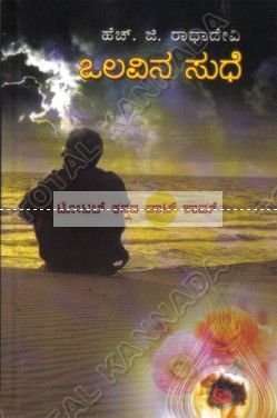 OLAVINA SUDHE | ಒಲವಿನ ಸುಧೆ