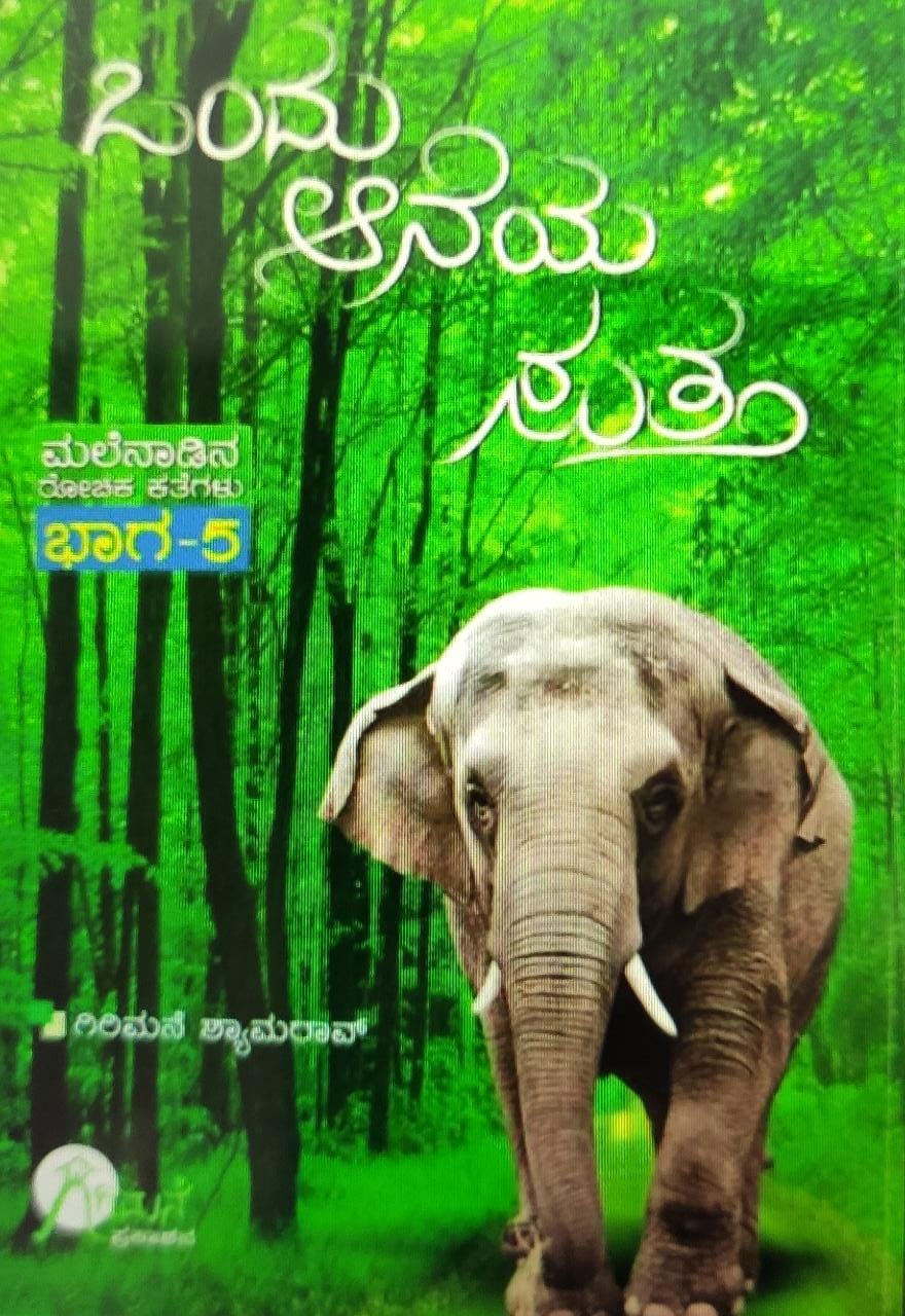 Ondu Aaneya Sutta | ಒಂದು ಆನೆಯ ಸುತ್ತ