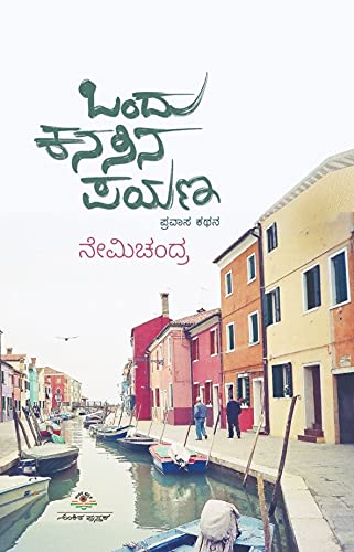 ONDU KANASINA PAYANA | ಒಂದು ಕನಸಿನ ಪಯಣ