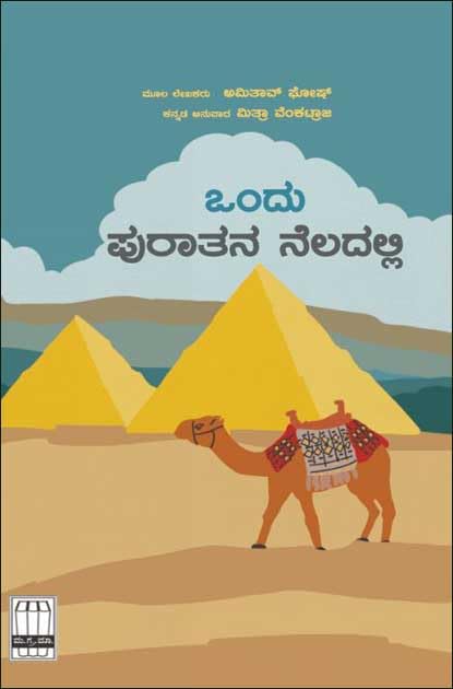 Ondu puraatana Neladalli | ಒಂದು ಪುರಾತನ ನೆಲದಲ್ಲಿ