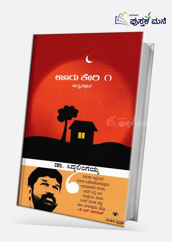 Ooru Keri Part 1 | Siddalingaiah Autobiography