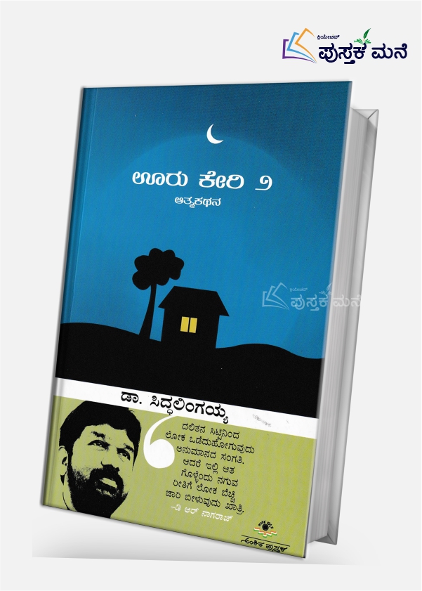 Ooru Keri Part 2 | Siddalingaiah Autobiography