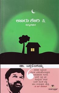 OORUKERI-3 | ಊರು ಕೇರಿ – 3
