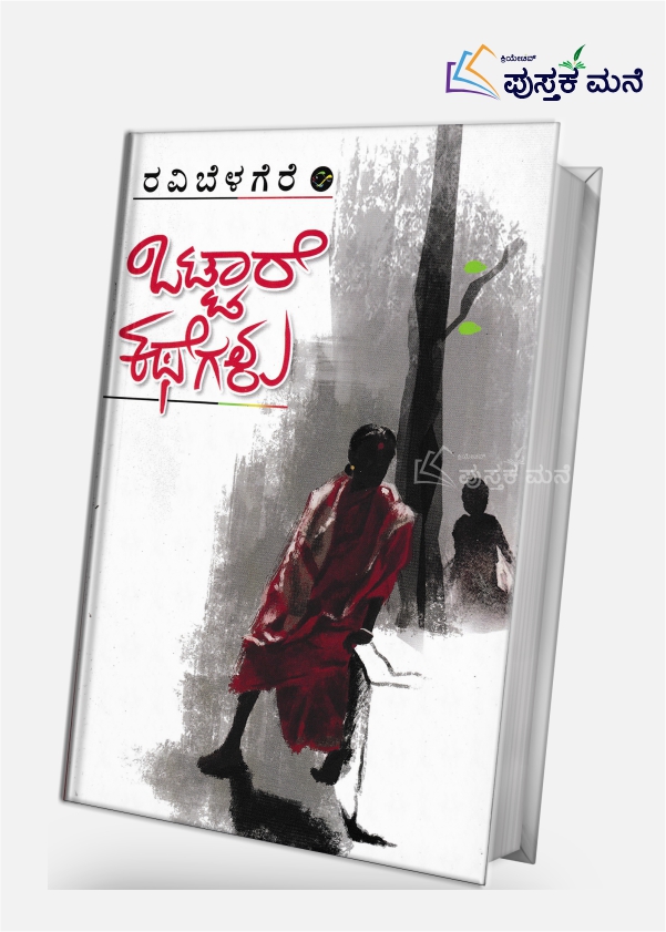 OTTARE KATHEGALU
