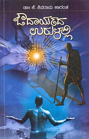 OUDARYADA URULALLI | ಔದಾರ್ಯದ ಉರುಳಲ್ಲಿ