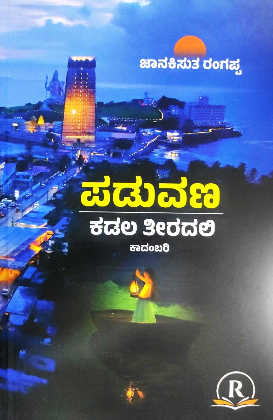 Paduvana | ಪಡುವಣ