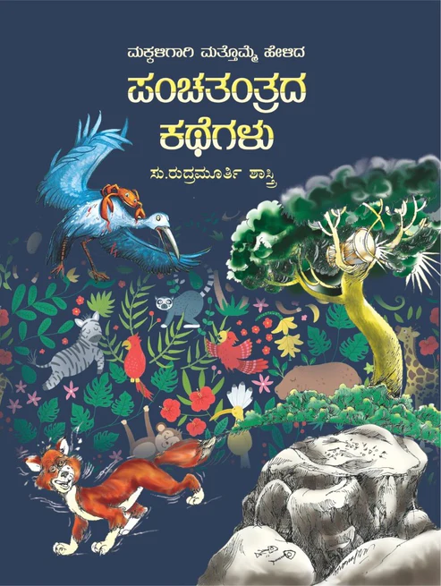 Panchatantrada Kathegalu | ಪಂಚತಂತ್ರದ ಕಥೆಗಳು