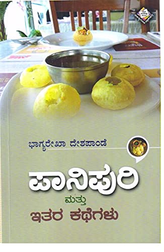 PANIPURI MATTU ITARA KATHEGALU | ಪಾನಿಪುರಿ ಮತ್ತು ಇತರ ಕಥೆಗಳು