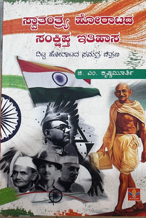 Swaathanthrya Horatada Sankshiptha Notagalu  (Paperback, Kannada, G.M. Krishnamurthi)