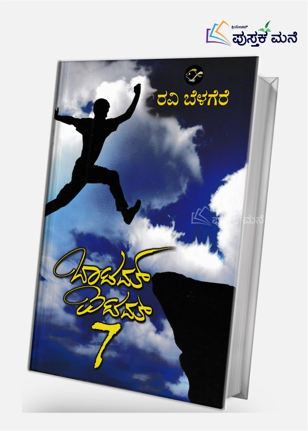 Bottom Item 7 (Paperback, Kannada, Ravi Belagere)