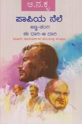 Papiya Nele | ಪಾಪಿಯ ನೆಲೆ