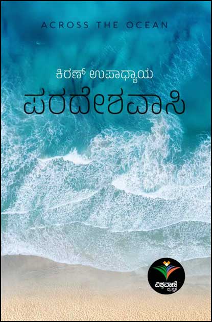 Paradeshavasi | ಪರದೇಶವಾಸಿ