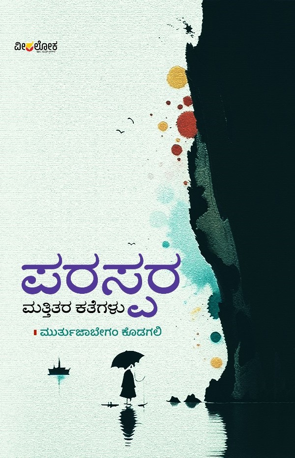 Paraspara Mattitara Kategalu | ಪರಸ್ಪರ ಮತ್ತಿತರ ಕತೆಗಳು