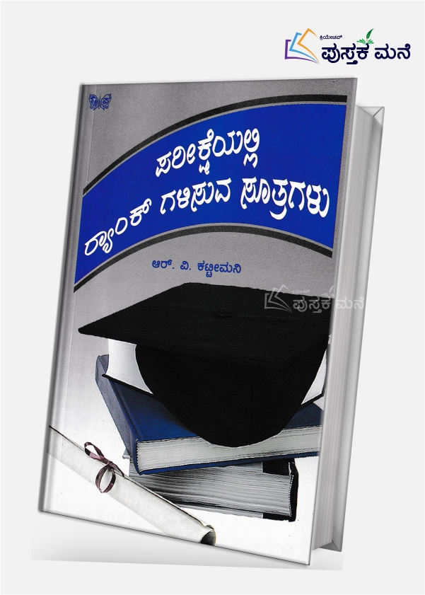 Pariksheyalli Rank Gailsuva Sootragalu | ಪರೀಕ್ಷೆಯಲ್ಲಿ ರ‍್ಯಾಂಕ್ ಗಳಿಸುವ ಸೂತ್ರಗಳು