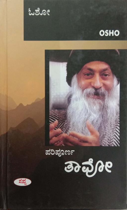 Paripoorna Tavo | ಪರಿಪೂರ್ಣ ತಾವೋ