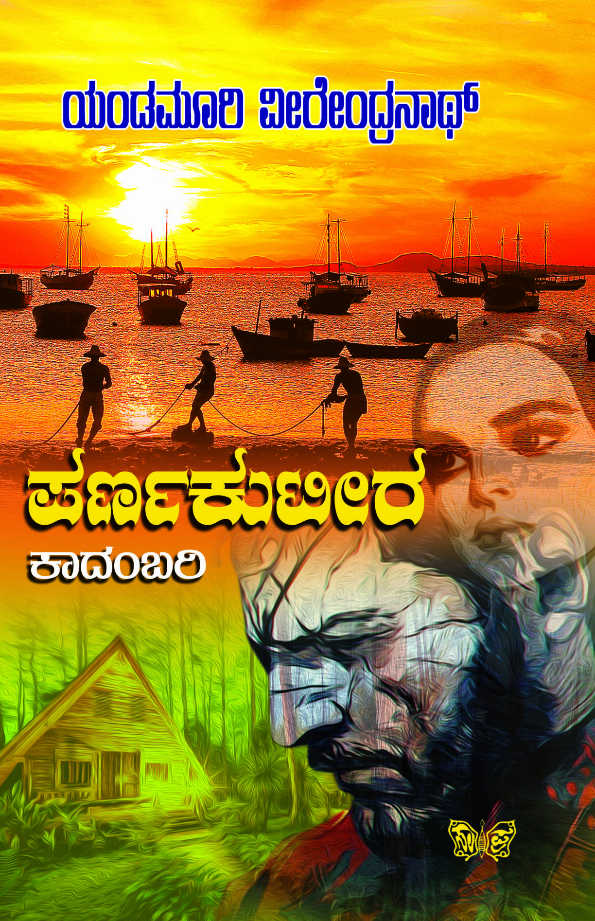 PARNAKUTEERA | ಪರ್ಣಕುಟೀರ