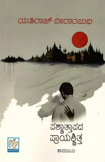 Paschattapada Prayaschitta | ಪಶ್ಚಾತ್ತಾಪದ ಪ್ರಾಯಶ್ಚಿತ್ತ