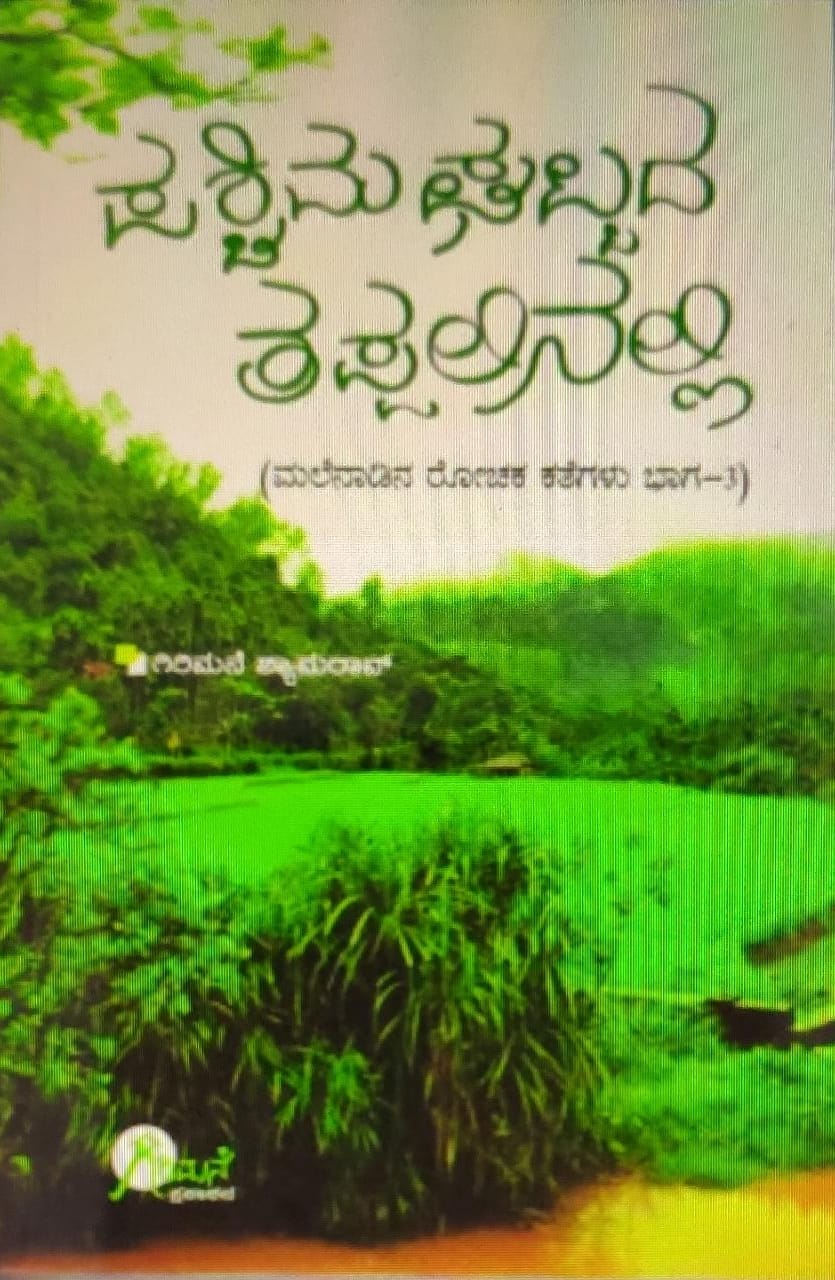 Paschima Ghattada tappalinalli |  ಪಶ್ಚಿಮ ಘಟ್ಟದ ತಪ್ಪಲಿನಲ್ಲಿ