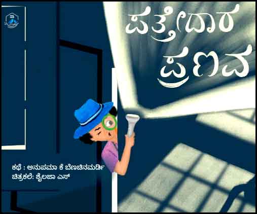 Pattedaari Pranava | ಪತ್ತೇದಾರ ಪ್ರಣವ