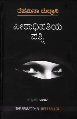PEETADHIPATHIYA PATHNI | ‘ಪೀಠಾಧಿಪತಿಯ ಪತ್ನಿ’