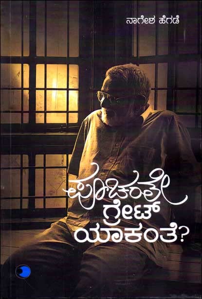 Poochante Great Yakante | ಪೂಚಂತೇ ಗ್ರೇಟ್ ಯಾಕಂತೆ?