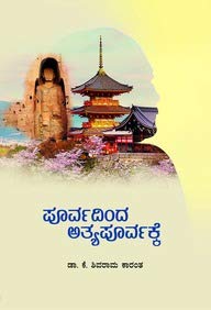 POORVADINDA ATYAPOORVAKKE | ಪೂರ್ವದಿಂದ ಅತ್ಯಪೂರ್ವಕ್ಕೆ