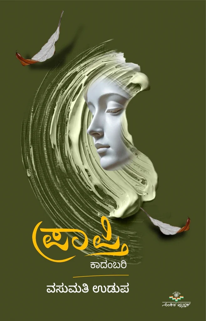 Praapti |  ಪ್ರಾಪ್ತಿ