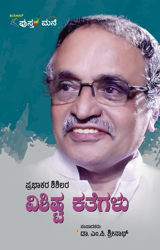 Prabhakar Shishilara Vishishta Kathegalu | ಪ್ರಭಾಕರ ಶಿಶಿಲರ  ವಿಶಿಷ್ಟ ಕತೆಗಳು