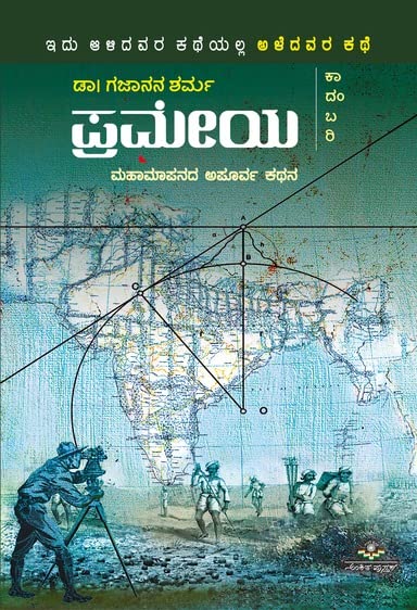 Prameya | ಪ್ರಮೇಯ
