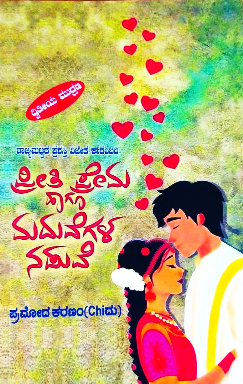 Preethi Prema Hagu Maduvegala Naduve | ಪ್ರೀತಿ ಪ್ರೇಮ ಹಾಗೂ ಮದುವೆಗಳ ನಡುವೆ