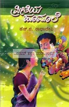 PREETHIYA HOOMALE | ಪ್ರೀತಿಯ ಹೂಮಾಲೆ