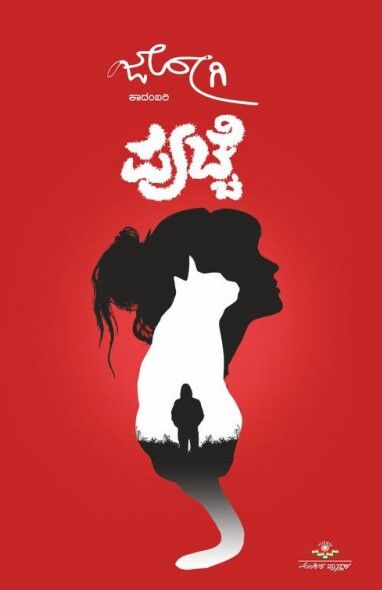 PUCCHE | ಪುಚ್ಚೆ