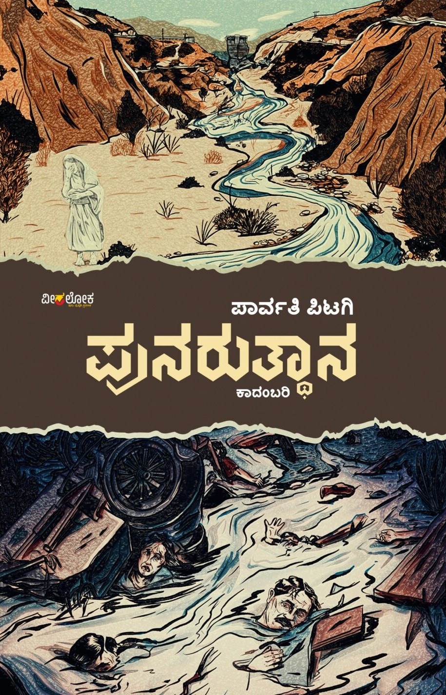 Punarutthana | ಪುನರುತ್ಥಾನ