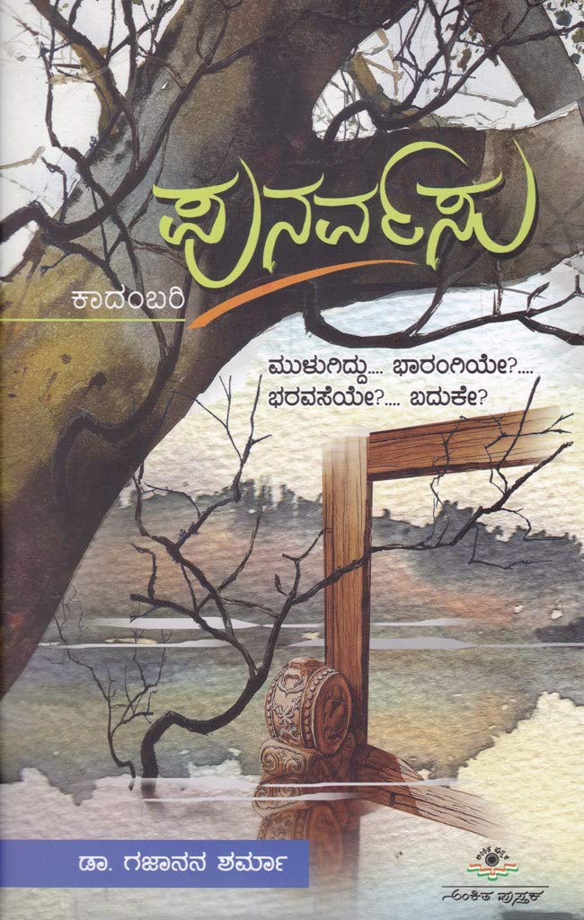 Punarvasu | ಪುನರ್ವಸು