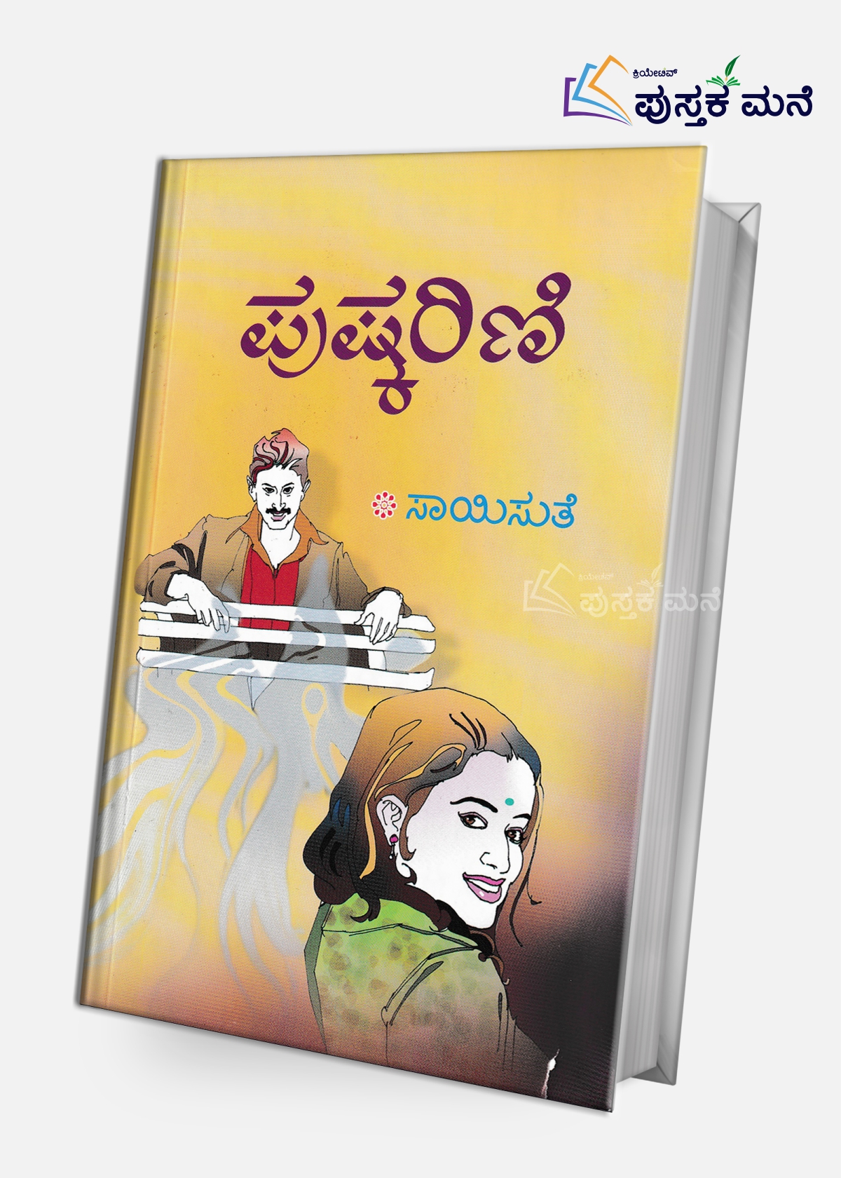 Pushkarini | ಪುಷ್ಕರಿಣಿ