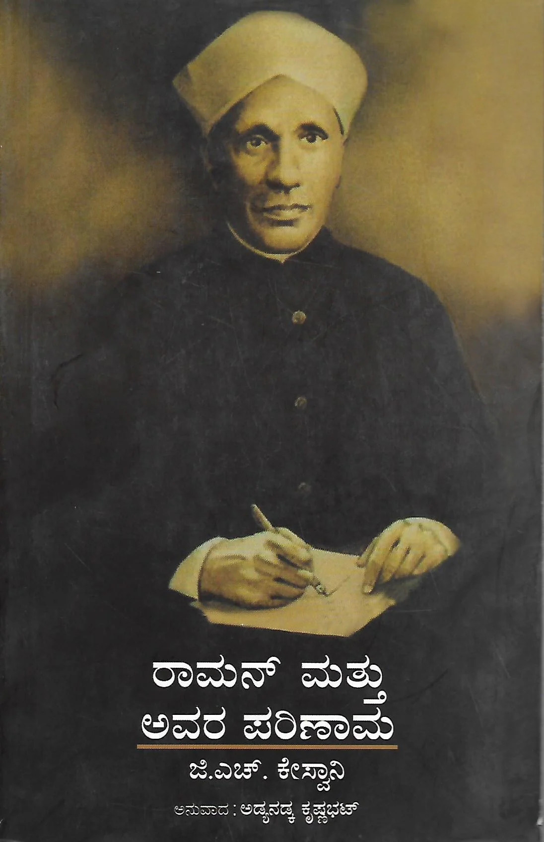 Raaman Mattu Avara Parinaama | ರಾಮನ್ ಮತ್ತು ಅವರ ಪರಿಣಾಮ