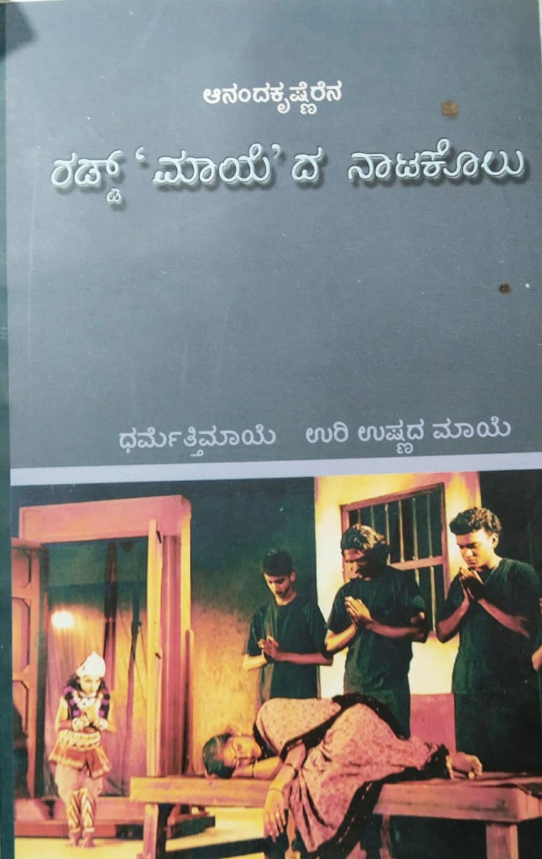 Rad 'Maye' da Natakolu | ರಾಡ್ 'ಮಾಯೆ' ದ ನಾಟಕೊಲು