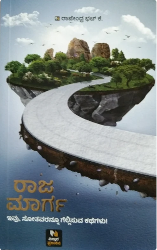 RAJA MARGA | ರಾಜ ಮಾರ್ಗ