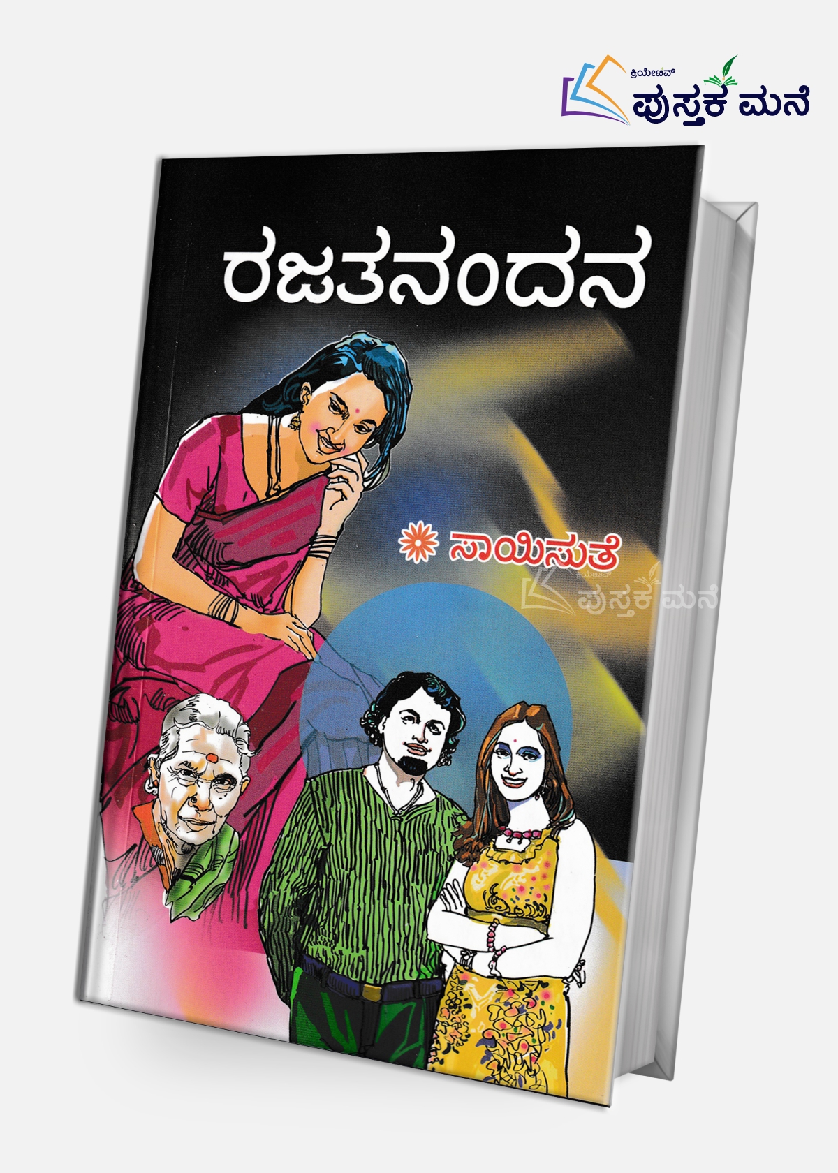 Rajathanandana | ರಜತ ನಂದನ